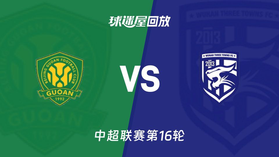 北京国安主场1-0战胜武汉三镇 拉莫斯头球锁定胜局