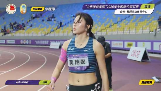 吴艳妮以12秒99摘得2026年全国田径冠军赛女子100米栏冠军