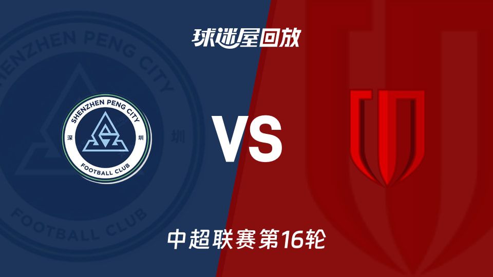 深圳新鹏城2比3负成都蓉城 韦世豪梅开二度玄智健终场染红  第1张