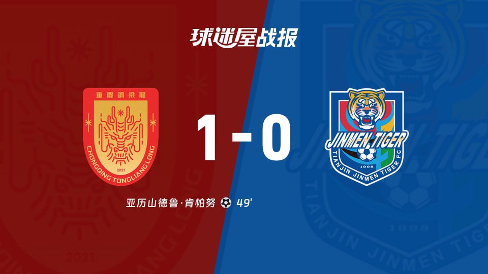 重庆铜梁龙主场1比0胜天津津门虎 肯帕努第49分钟破门  第1张