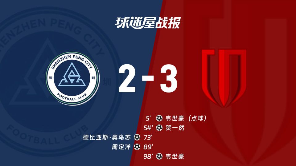 深圳新鹏城主场2比3负成都蓉城  第1张