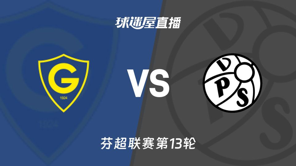 格尼斯坦主场对阵VPS瓦萨 芬超第13轮比赛即将打响