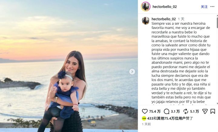 委内瑞拉球员贝略悼念亡妻：她为保护1岁女儿在地震中遇难