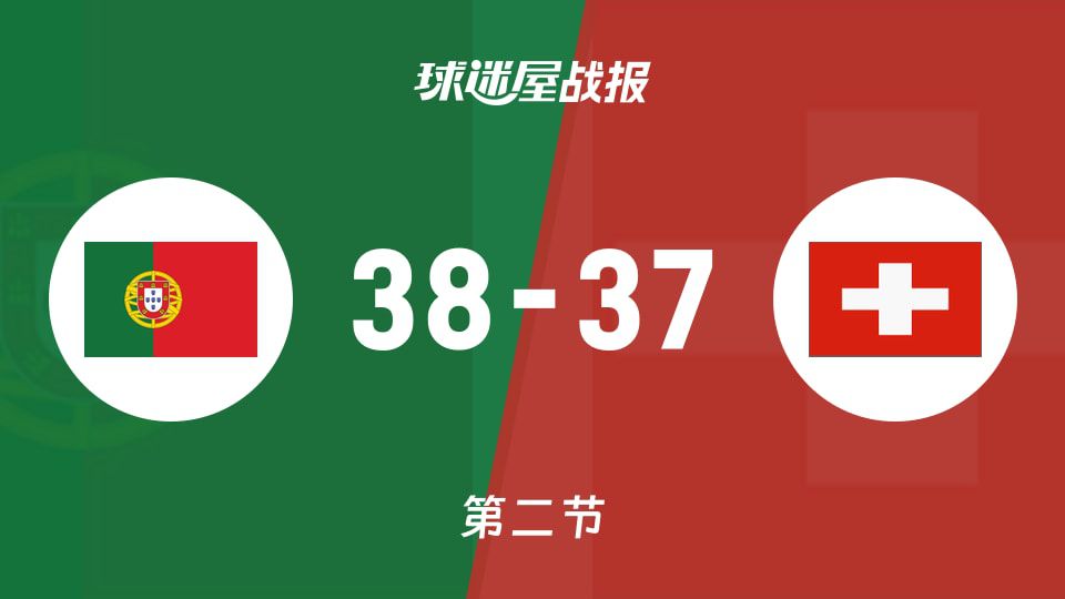2026赛季俱乐部友谊赛常规赛葡萄牙对阵瑞士半场比分38比37