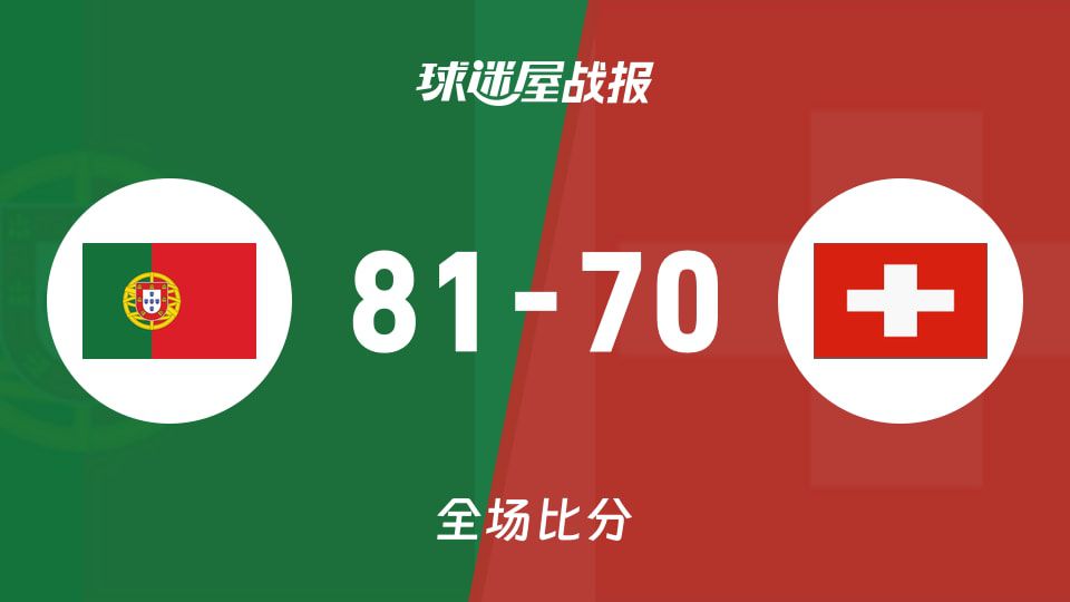 葡萄牙81-70击败瑞士完成2026赛季俱乐部友谊赛常规赛较量  第1张