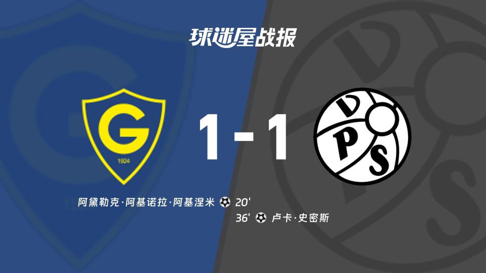 芬超：格尼斯坦主场1-1战平VPS瓦萨  第1张