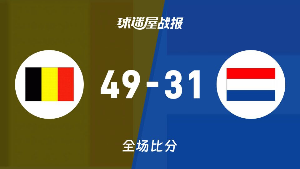 比利时U20友谊赛49-31战胜荷兰U20