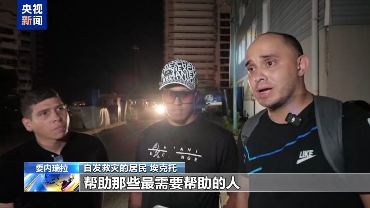 委内瑞拉强震后拉瓜伊拉州受灾最重 记者深入卡蒂亚拉马尔镇探访  第4张