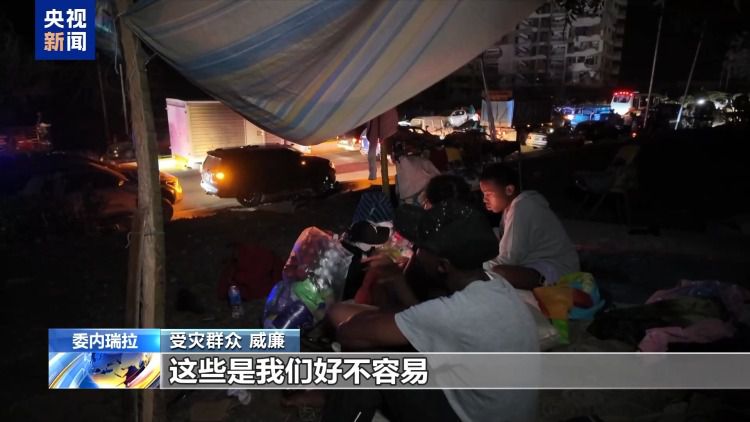 委内瑞拉强震后拉瓜伊拉州受灾最重 记者深入卡蒂亚拉马尔镇探访  第7张