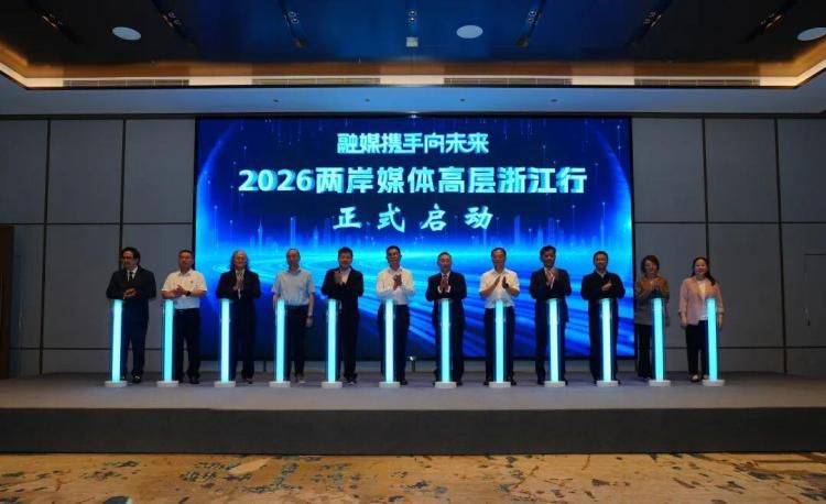 两岸媒体高层浙江行活动在横店影视城启动，聚焦融媒互鉴