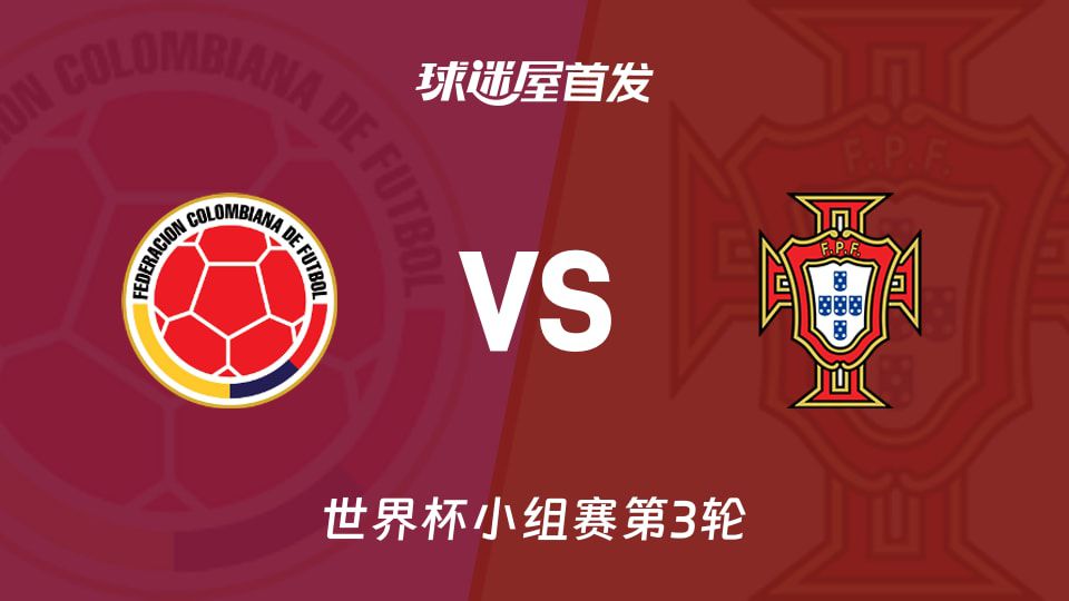 哥伦比亚vs葡萄牙首发名单预测：C罗J罗小组榜首战