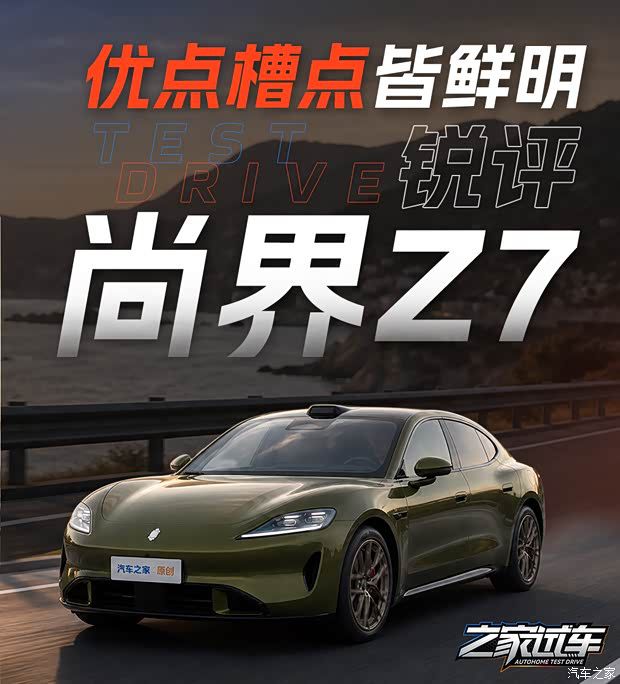 尚界Z7 Max版实车体验：十大优点与十大槽点梳理