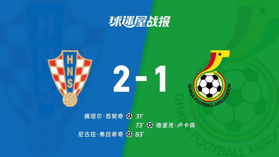 克罗地亚主场2-1战胜加纳，莫德里奇第83分钟助攻弗拉希奇制胜