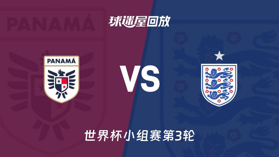 世界杯小组赛第3轮】巴拿马vs英格兰录像回放在线观看(2026年06月28日