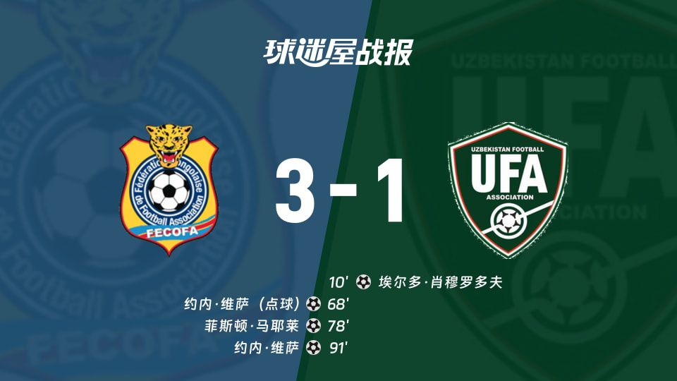 世界杯小组赛：刚果（金）主场3-1逆转乌兹别克斯坦