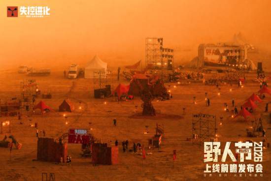 失控进化》2026野人节暨上线前瞻发布会在甘肃金昌举行  第4张