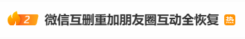微信官方详解朋友圈互动留存规则：互删重加功能引发热议