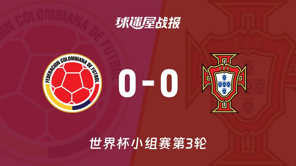 世界杯小组赛第3轮】哥伦比亚vs葡萄牙比赛结果：哥伦比亚(0-0)葡萄牙比分战报(2026年06月28日