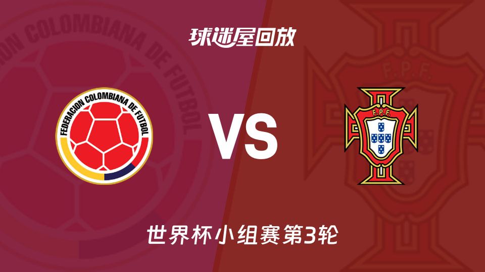 2026世界杯小组赛第3轮：哥伦比亚0-0战平葡萄牙，多次进球因犯规被吹