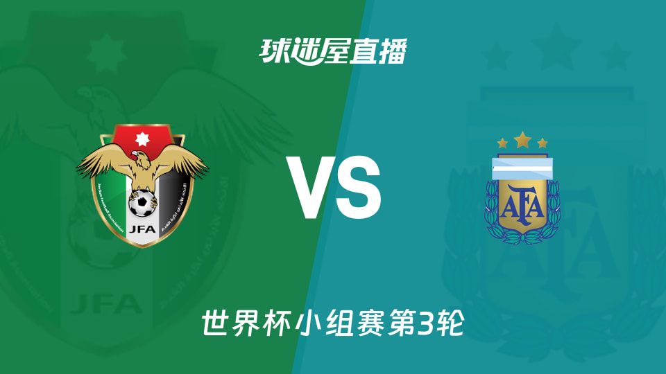 6月28日2026世界杯小组赛第3轮约旦迎战阿根廷首发预测与战绩盘点