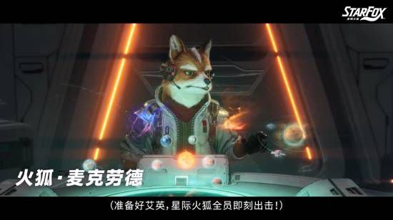 星际火狐》重制版正式发售 任天堂公布中文字幕视频  第3张