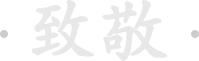 赵子龙同志遗体告别仪式在石河子举行  第3张