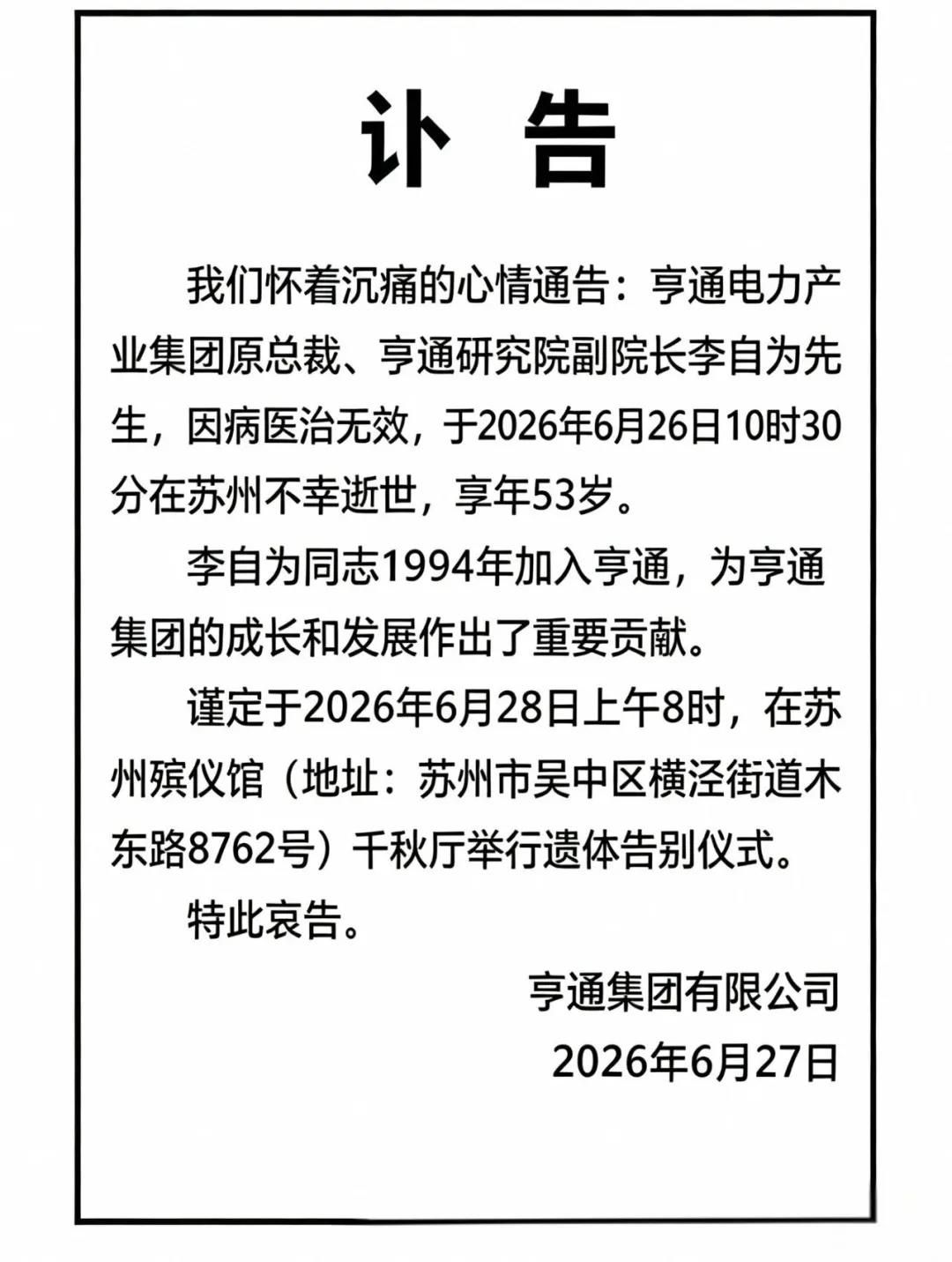 亨通集团原总裁李自为因病逝世 享年53岁