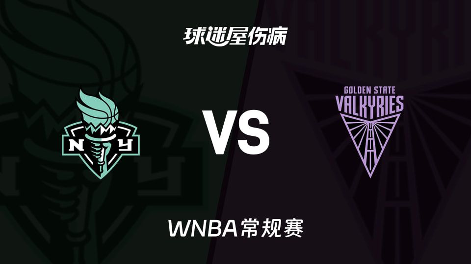 WNBA常规赛：自由人客战女武神，两队各有伤病困扰