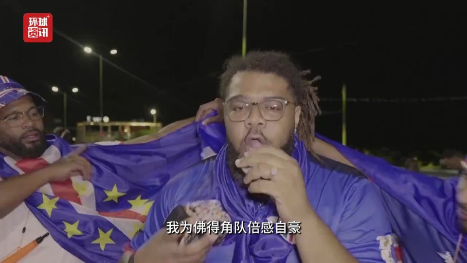 佛得角队小组赛三战不败晋级世界杯32强，创人口最少晋级国家纪录  第3张