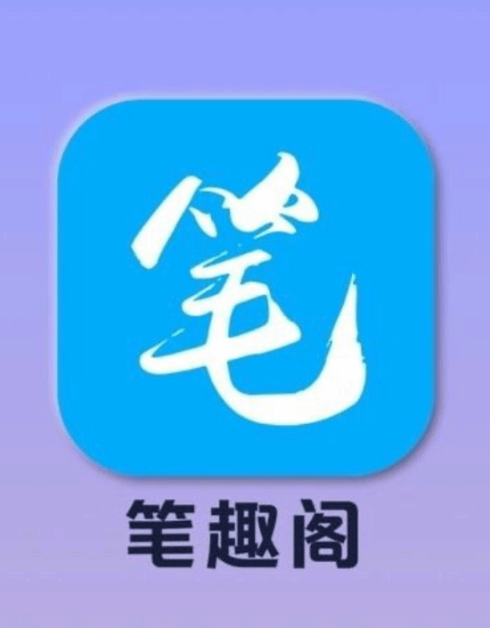 盗版阅读工具“笔趣阁”安装包走红 背后暗藏设备与隐私风险  第3张