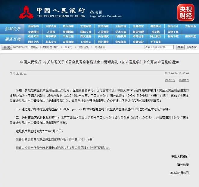 中国人民银行会同海关总署发布黄金及黄金制品进出口管理办法征求意见稿  第1张