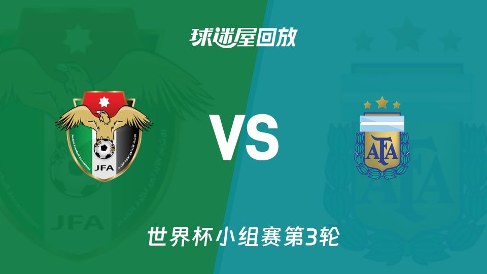 世界杯小组赛第3轮】约旦vs阿根廷录像回放在线观看(2026年06月28日