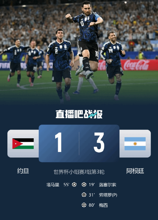 阿根廷3-1击败约旦锁定2026世界杯J组头名晋级淘汰赛