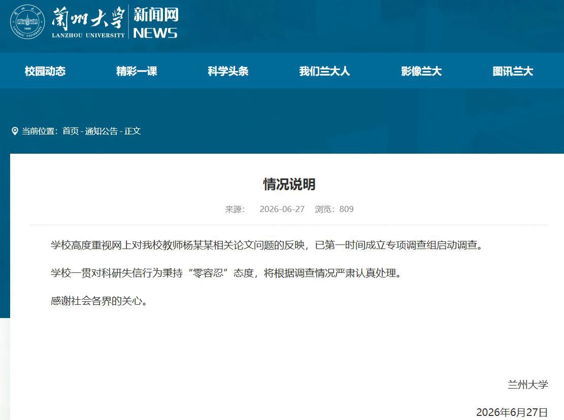 兰州大学就教师杨某某论文问题启动调查 称对科研失信零容忍
