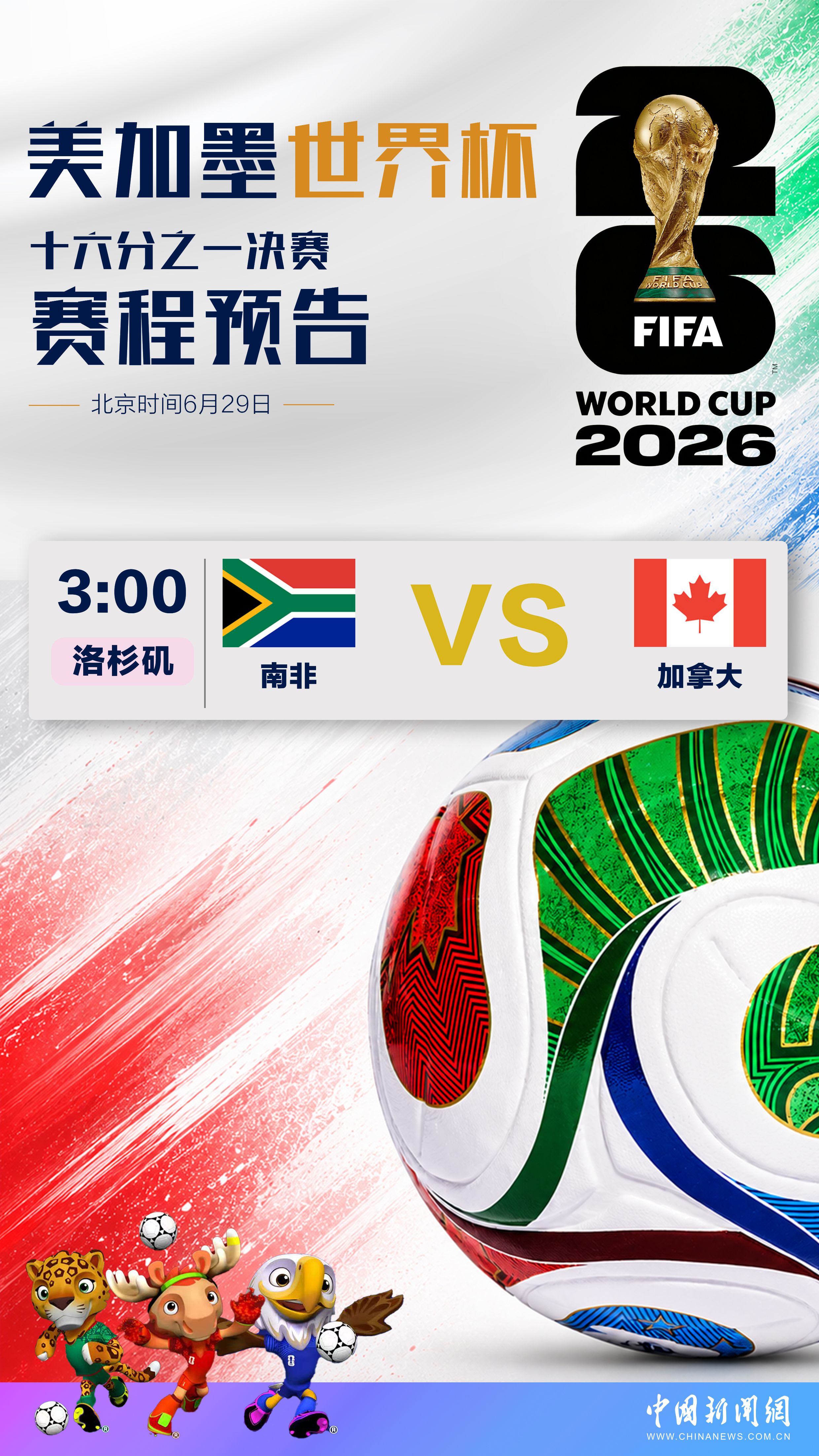 美加墨世界杯淘汰赛阶段将于北京时间6月29日凌晨启幕