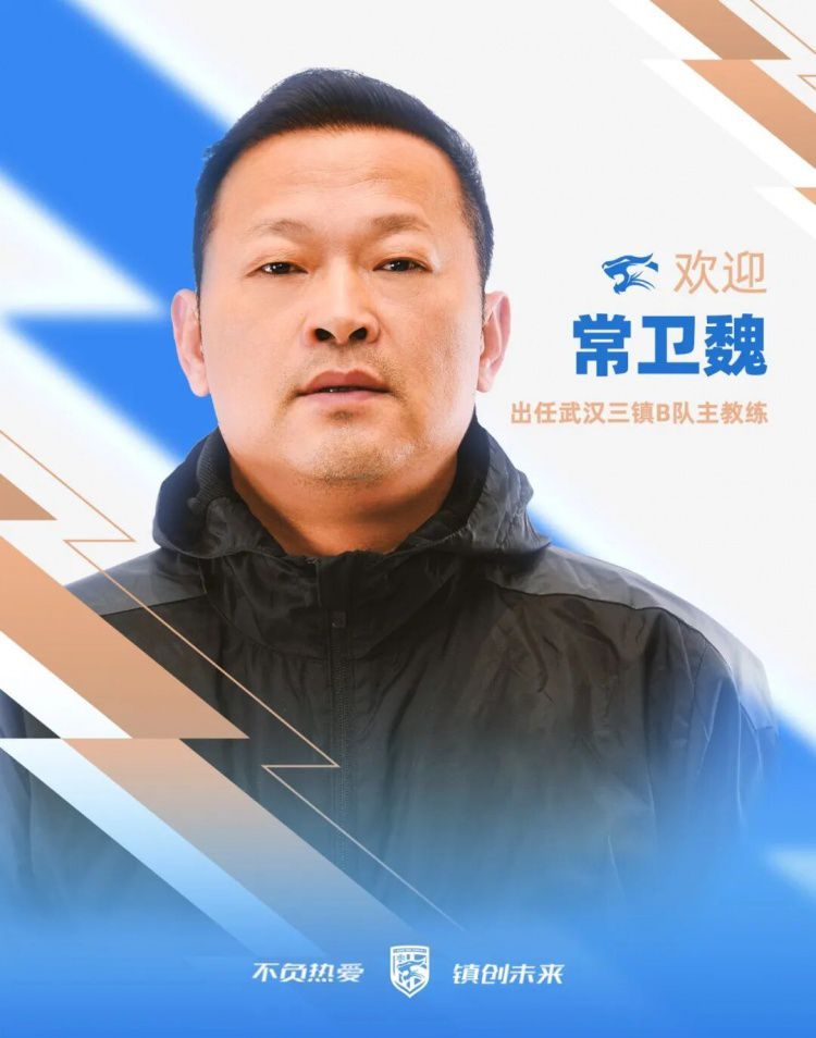 武汉三镇官方宣布常卫魏出任B队主教练 姜坤调任青训岗