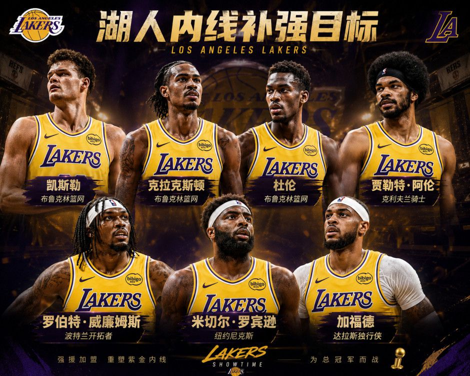 湖人管理层获东契奇A级中锋引援要求 自由球员市场进入倒计时
