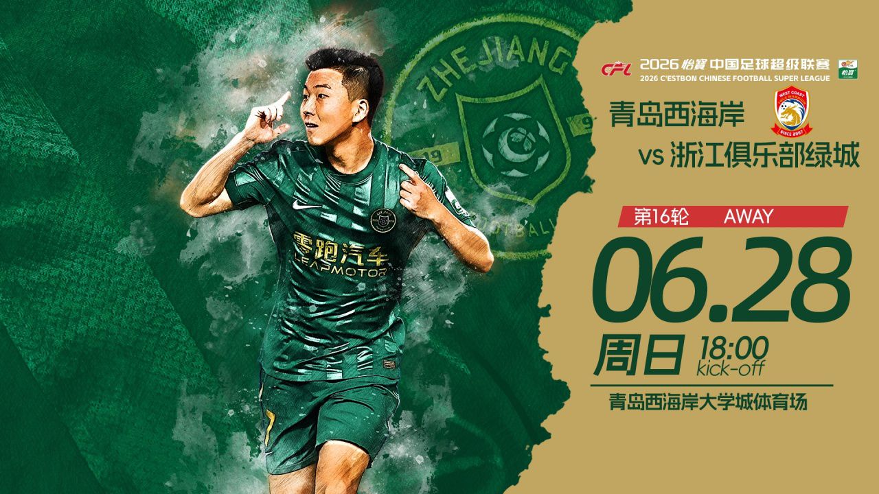 中超第16轮：青岛西海岸主场迎战浙江，双方首发阵容公布  第3张