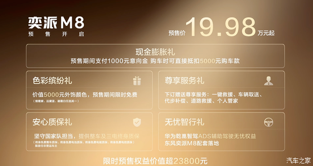 东风奕派M8开启预售 起售价19.98万元 华为乾崑全系配置