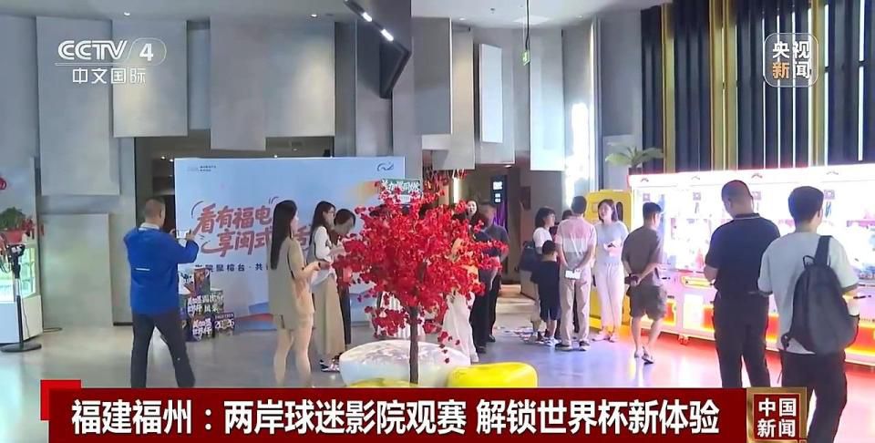 华夏电影联合总台世界杯转播权 两岸同胞福州共启影院观赛新模式