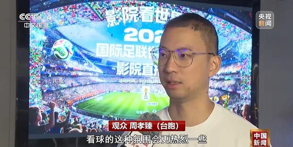 华夏电影联合总台世界杯转播权 两岸同胞福州共启影院观赛新模式  第4张