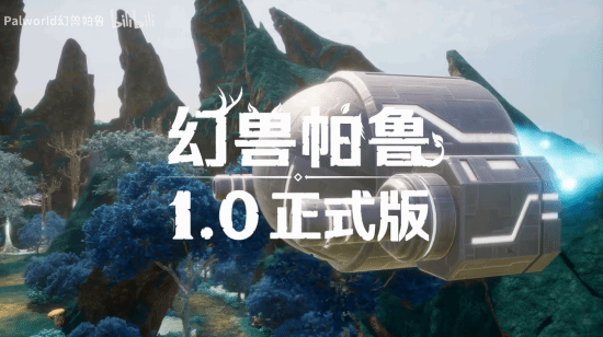 幻兽帕鲁》正式版1.0预告片发布 新增高危禁猎区与强力Boss