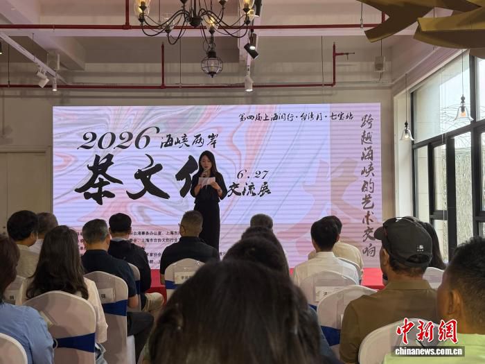 第四届上海闵行·台湾月·七宝站两岸茶文化交流展暨七宝绿色生活市集在七宝麦可将文旅村开幕