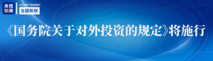 7月1日起《国务院关于对外投资的规定》正式施行