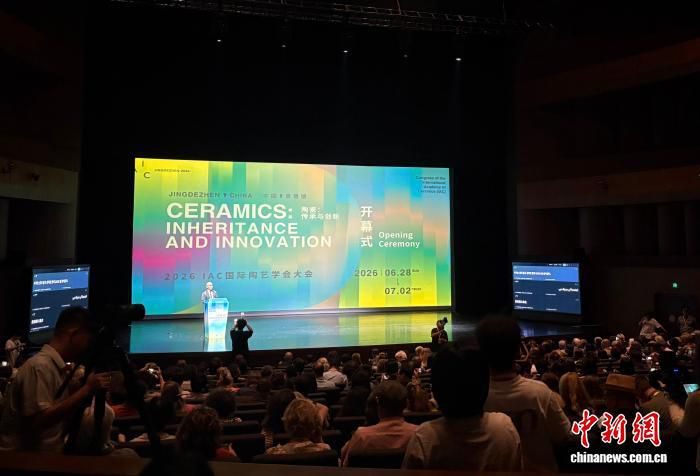 2026IAC国际陶艺学会大会在景德镇开幕 400余位全球陶艺家共话传承与创新