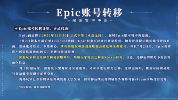 网易《永劫无间》宣布Epic版2026年12月30日下架 7月起停止新用户购买  第1张