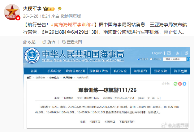 三亚海事局发布航行警告：6月29日南海部分海域军事训练禁止驶入
