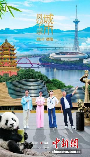 城市风华录》德阳篇28日晚总台综合频道播出  第1张