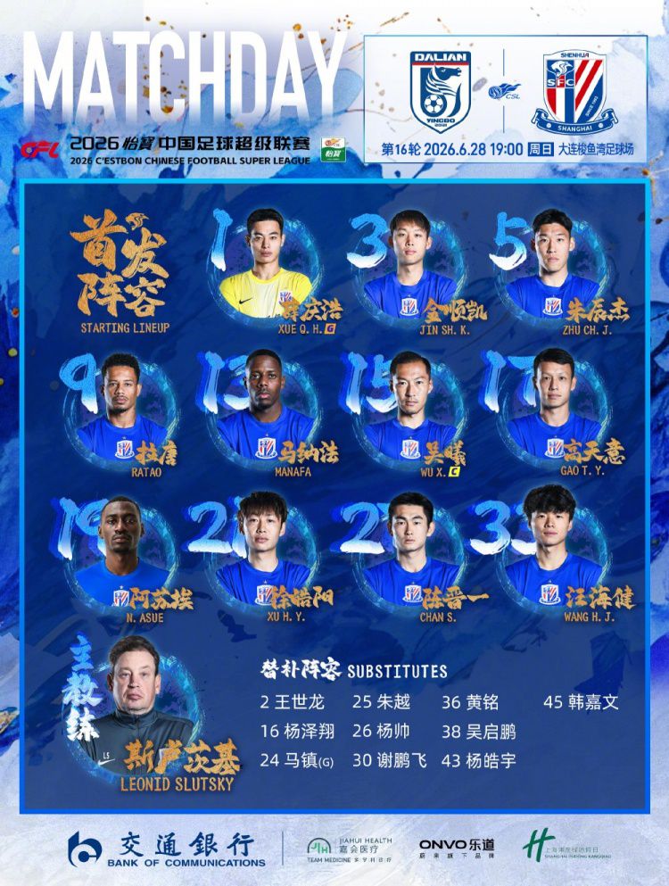 2026怡宝中超联赛第16轮 大连英博VS上海申花 首发名单 ​​​  第1张