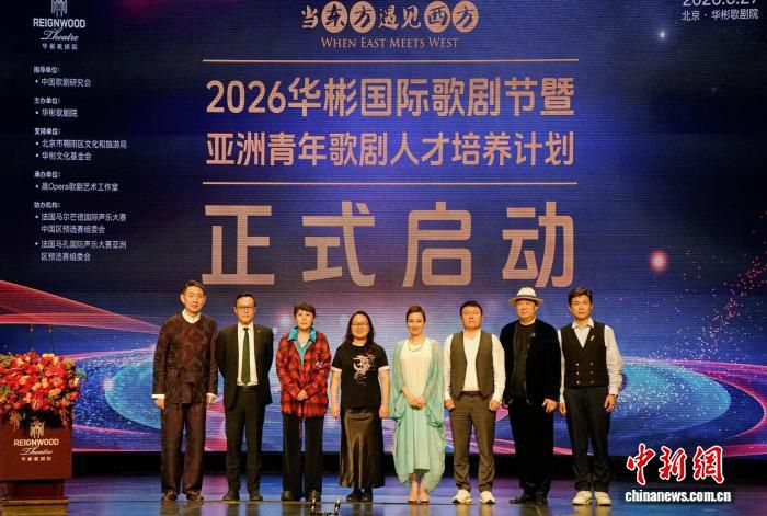 华彬国际歌剧节启动 首次在中国设立直通选区面向亚洲16至35岁青年